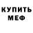МЕФ mephedrone OTASH POVAR
